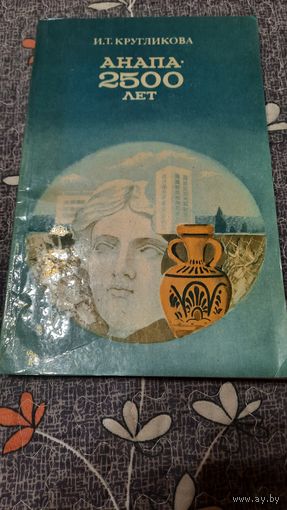И.Т.Кругликова Анапа 2500 лет, Краснодар 1987г.