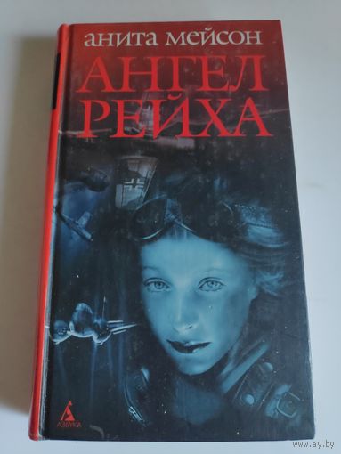 Анита Мейсон. Ангел Рейха.