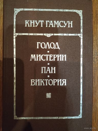 К.Гамсун Голод.Мистерии.Пан.Виктория.