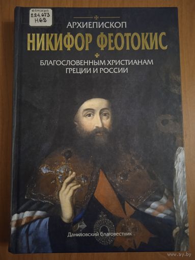 Архиепископ Никифор (Феотокис). Благословенным христианам Греции и России