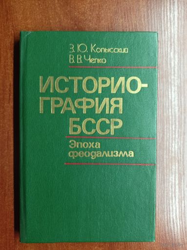 Зиновий Копысский, Валентина Чепко "Историография БССР. Эпоха феодализма"  Тираж 1740 !!!
