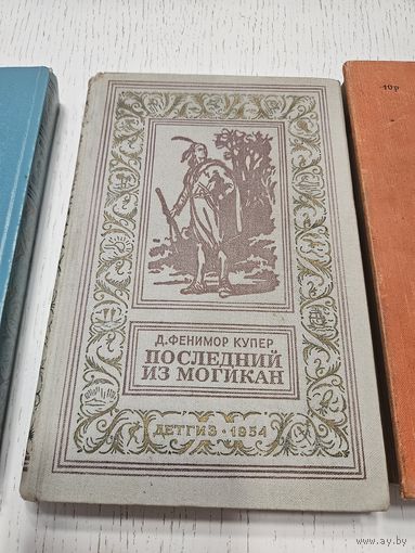 Последний из могикан. Д.Фенимор Купер. 1954. Библиотека приключений.