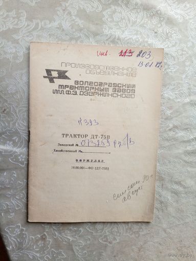 Формуляр"Трактор ДТ-75р"\06