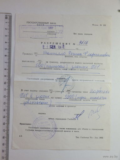 Cоветское разрешение на вывоз валюты 1977