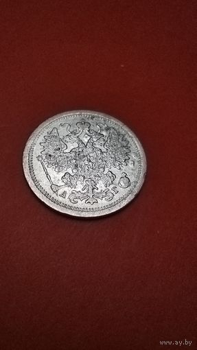 15 копеек 1889 Александр III. серебро. С рубля. вау эффект (02)