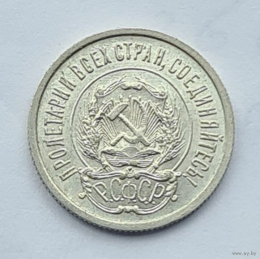 20 копеек 1922 год  хорошее состояние