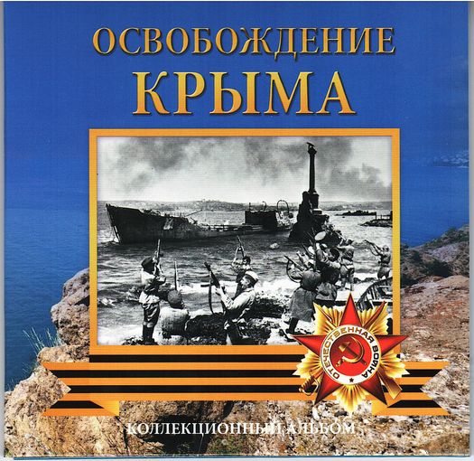 Набор 5 рублей 2015 г. Освобождение Крыма (5 шт.) в альбоме _состояние мешковой UNC