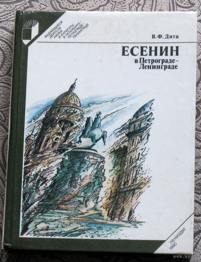 В.Ф.Дитц Есенин в Петрограде-Ленинграде.