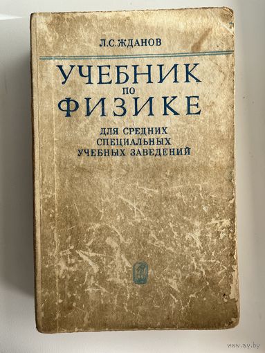 Л.С. Жданов Учебник по физике