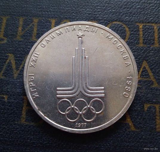 1 рубль 1977 г. Эмблема Московской Олимпиады #27