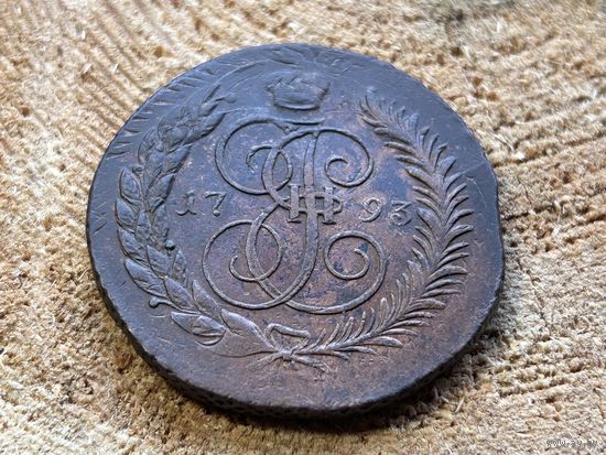 Без минималки 5 копеек 1793 ПП. Кладовая. Сохран