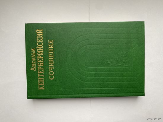 Ансельм Кентерберийский. Сочинения.