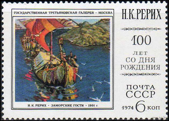 Н. Рерих СССР 1974 год (4392) серия из 1 марки