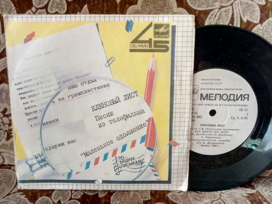 Виниловая пластинка. Миньон. 7"