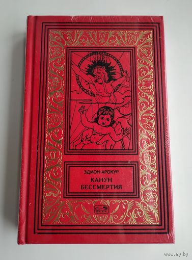 Арокур Эдмон. Канун бессмертия (Престиж-Бук).