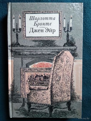 Ш. БРОНТЕ. ДЖЕН ЭЙР