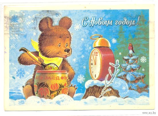 Зарубин В. С Новым годом! 1982. ПК Прошла почту