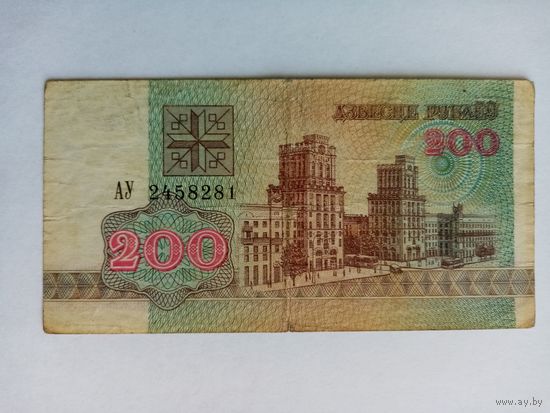 200 рублей РБ серия АУ 2458281