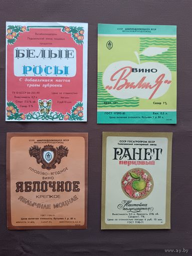 Белорусские винные этикетки, цена за одну этикетку, рассчитываться можно рос. рублями, даже железными, ю-903-8 (3748)