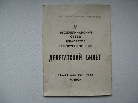 Делегатский билет 1973 г