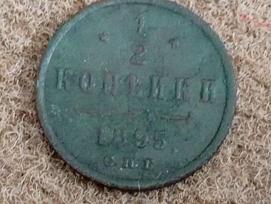 1/2 копейки 1895