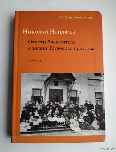 Неплюев Николай. Отчеты блюстителя о жизни Трудового братства. Часть 1.