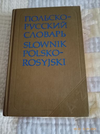 Польско-русский словарь.