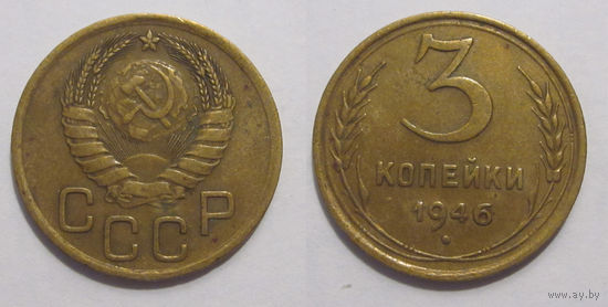 3 копейки 1946