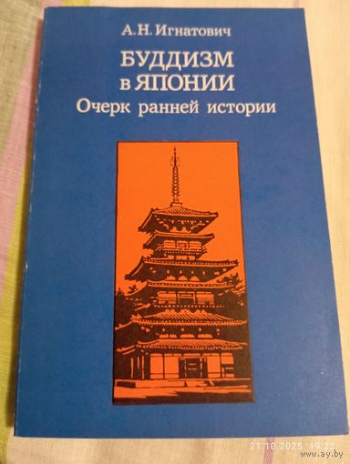 Буддизм в Японии. Очерк ранней истории