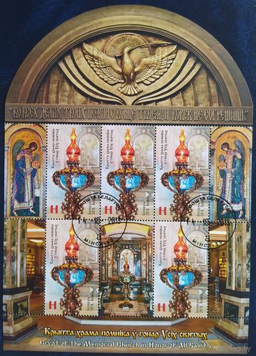 Беларусь 2018 Малый лист, Крипта храма-памятника в честь Всех святых.