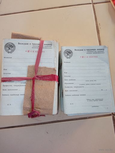 Вкладыши трудовой книги СССР. Цена за 1 вкладыш.