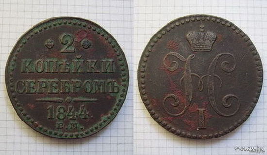Двушка серебром Николая I  1844г.  (небольшой тираж, пореже) (ОБМЕН)***