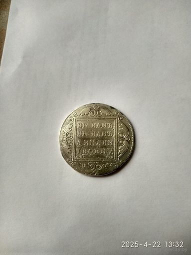 1796-1801 (Павел I) 1 РУБЛЬ 1799 Г \.Ф Ц.\