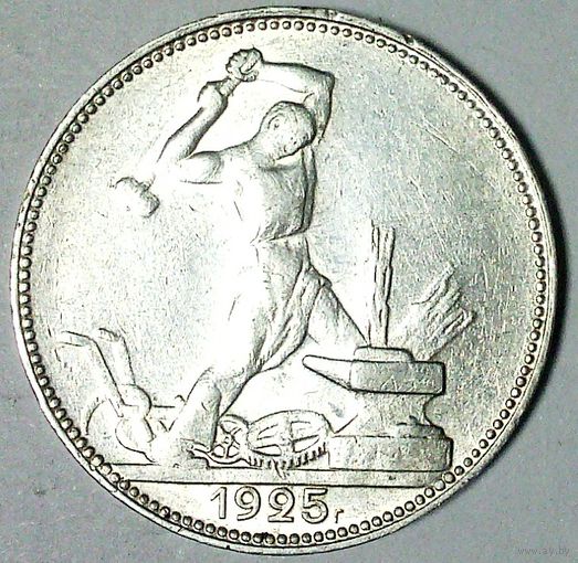 РАСПРОДАЖА!!! - СССР 1 полтинник 1925 год "ПЛ" (серебро)