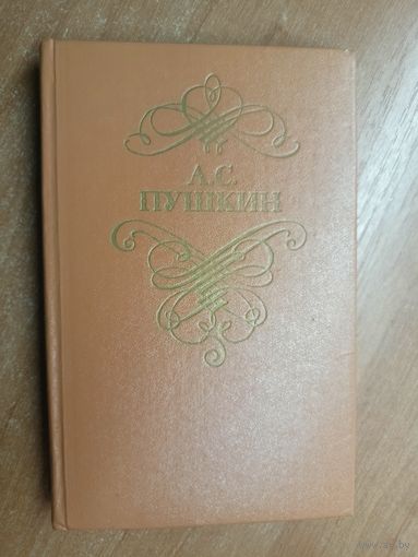 Александр Пушкин "Стихотворения и поэмы"
