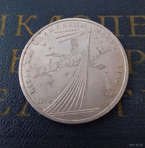 1 рубль 1979 г. Обелиск Покорителям космоса #14