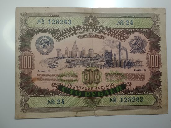 Облигация на сумму 100 рублей ,  1952 года .