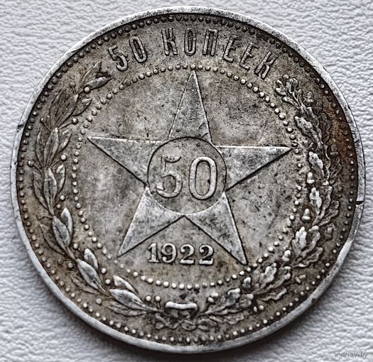 РСФСР полтинник (50 копеек) 1922 ПЛ
