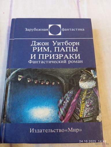 Уитборн Джон. Рим, папа и призраки