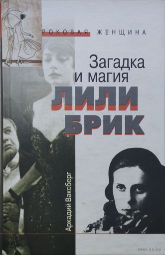 Загадка и магия Лили Брик