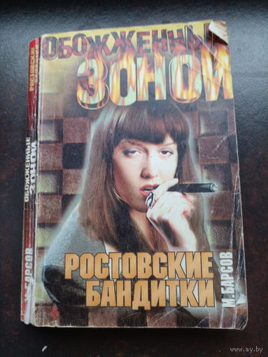 Барсов М. Ростовские бандитки. М ООО `Издательство АСТ` 2002г. 316с мягкий переплет, уменьшенный формат.