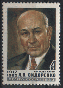 Заг. 5378. 1983. Памяти геолога, академика А.В. Сидоренко. ЧиСт.