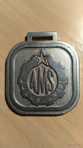 Брелок Югославия AMS 987 авто мото альянс Югославии