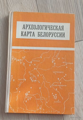 Археологическая карта Белорусии