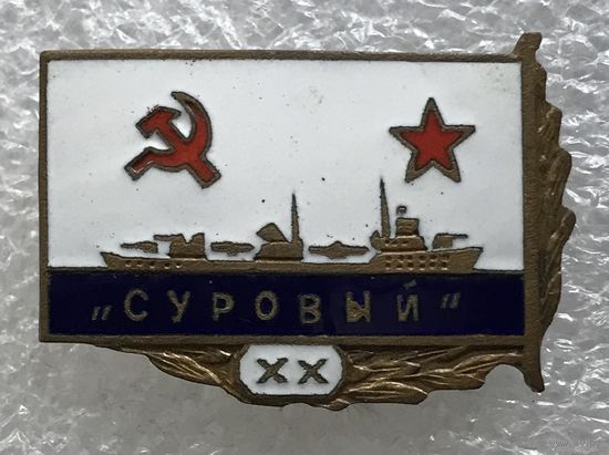ВМФ СССР СУРОВЫЙ 20 ЛЕТ