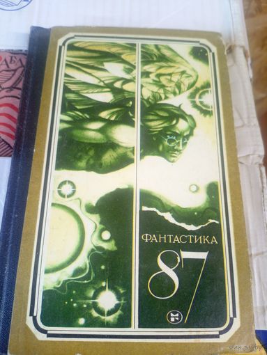 Сост. В. Рыбин. "Фантастика-87".\027