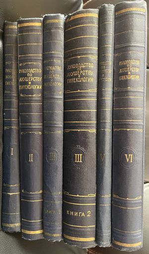 Руководство по акушерству и гинекологии. 6 книг