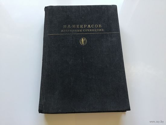 Н.А. Некрасов.	"Избранные сочинения ".