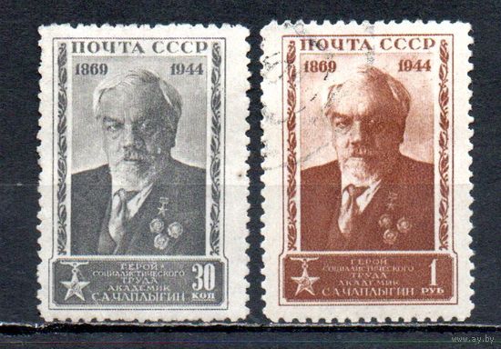 С. Чаплыгин СССР 1944 год серия из 2-х марок
