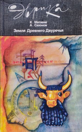 Земля Древнего Двуречья. Мифы, легенды, находки и открытия